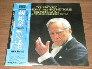 ◆廃盤　DIGITAL　朝比奈隆　大阪フィルハーモニー　チャイコフスキー　交響曲第6番「悲愴」ライヴ