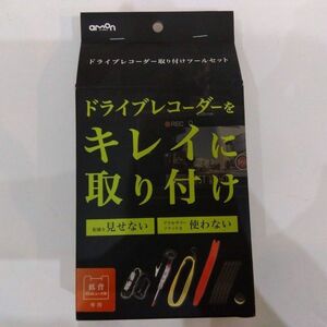 エーモン ドライブレコーダー 取り付けツールセット　ドラレコ取付DIY　低背ヒューズ電源　電源ソケット　検電テスター