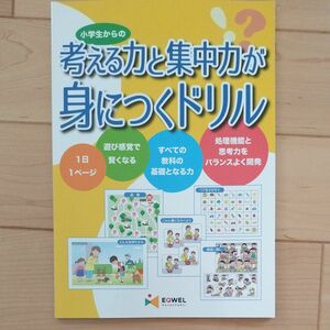 イクウェル(七田式)考える力と集中力が身につくドリル