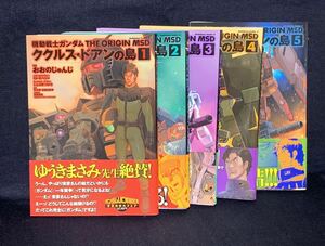 機動戦士ガンダムTHE ORIGIN MSD ククルス・ドアンの島 全5巻セット 全巻初版帯付 おおのじゅんじ 安彦良和 KADOKAWA 角川コミックスエース