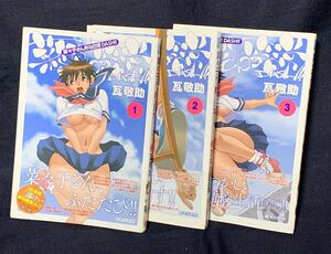 菜々子さん的な日常DASH!! １～３巻 全巻セット 全巻帯付き 初版あり 瓦啓助 ビッグコミックス モバMANスペシャル 小学館 三部けい