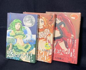 惑わない星 １～３巻 ３冊セット 全巻初版・帯付 未開封 初版限定特典付き 石川雅之 講談社 モーニングKC