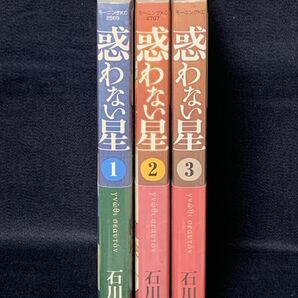 惑わない星 １～３巻 ３冊セット 全巻初版・帯付 未開封 初版限定特典付き 石川雅之 講談社 モーニングKCの画像6