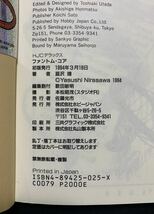 レア ファントムコア 韮沢靖 直筆サイン入り 初版 帯付 ステッカー付 入手困難品 ホビージャパン_画像9