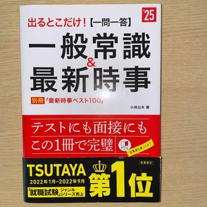 出るとこだけ！〈一問一答〉一般常識＆最新時事　’２５年度版 小林公夫／著