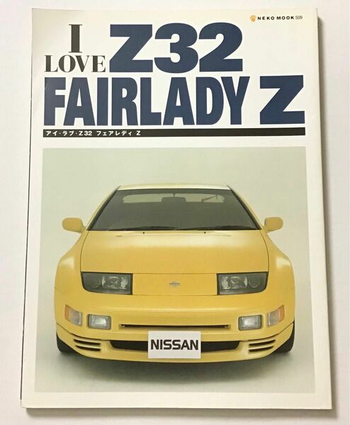 アイ・ラブ・Z32 フェアレディZ I LOVE Z32 FAIRLADY Z アイラブZ32 ゼット　