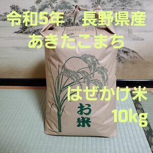 長野県産 令和5年 あきたこまち はぜかけ米 白米 10kg