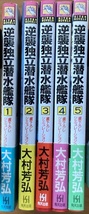 逆襲独立潜水艦隊 5冊セット 大村芳弘 飛天出版_画像2