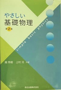 やさしい基礎物理 第2版 潮秀樹 上村洸 208頁 2019/3 第2版第5刷 森北出版