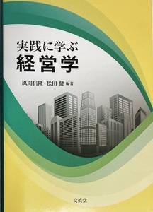 実践に学ぶ経営学 風間信隆 松田健 282頁 2020/9 第1版第5刷 文眞堂