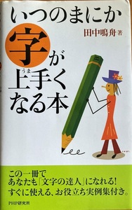 いつのまにか字が上手くなる本 田中鳴舟 2003/3 第1版第7刷 ＰHP研究所