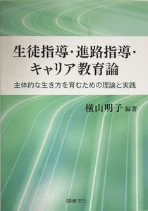 生徒指導・進路指導・キャリア教育論 横山明子 237頁 2019/3 初版 第1刷 図書文化