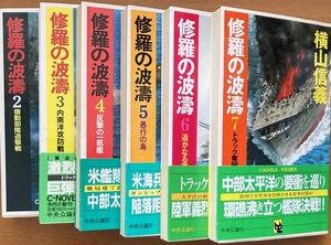 修羅の波濤 ６冊セット 横山信義 C・NOVELS 中央公論社