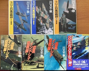 ラバウル烈風空戦録 他7冊セット　川又千秋