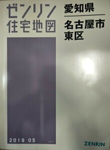 ゼンリン住宅地図 愛知県 名古屋市東区 2019 05 送料込み