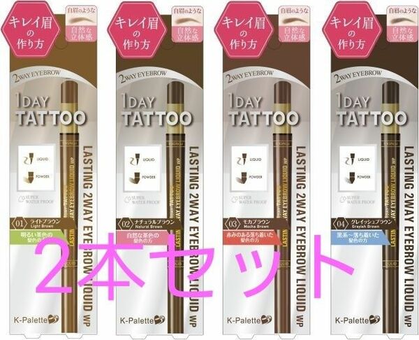 K-Palette ラスティングツーウェイアイブロウ　リキッド　2本セット