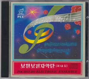 北朝鮮CD///ポチョンボ電子楽団///POCHONBO ELECTRONIC ENSEMBLE Vol.12 - Korean Folk Songs 1///輸入盤