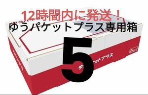 ゆうパケットプラス専用箱5箱　ゆうパケット　資材梱包材　ラッピング　ゆうパケットミニ封筒より大容量　郵便局　フリマ　まとめ売り