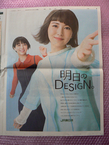 浜辺美波「明日のDESIGN。」JR東日本 広告 12版（早版）読売新聞 2024.3.1 折り目増やさない梱包で71円発送！