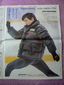 羽生結弦プロ「notte stellata 2024」山口まゆ「ブルーイマジン」6版（早版）スポーツ報知新聞 2024.3.7 折り目増やさない梱包で71円発送！