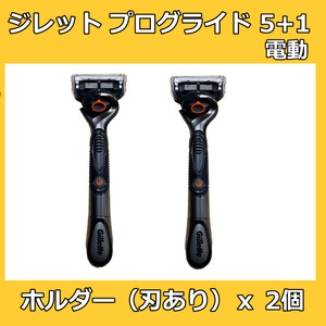 ジレット プログライド５＋１ 電動 ホルダー ２本 替刃 替え刃 ５枚刃