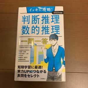 イッキに攻略！判断推理・数的推理一問一答　’２２年度版 （イッキに攻略！） 公務員試験予備校ＥＹＥ／編著