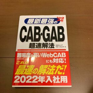 最新最強のＣＡＢ・ＧＡＢ超速解法　’２２年版 日本キャリアサポートセンター／著