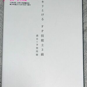 【最新版】スッキリとけるＦＰ技能士３級過去＋予想問題　’２３－’２４年版 ＴＡＣ株式会社（ＦＰ講座）／編著