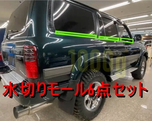 【トヨタ純正新品】TOYOTA 未使用品 ★超希少品★ ランクル80 水切りモール １台分 6点セット ベルトモール FZJ80 HDJ81 HZJ81