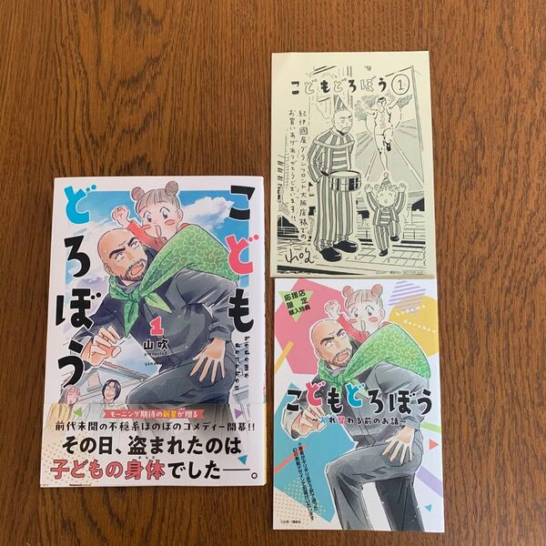 【初版】こどもどろぼう　1巻　山吹　/応援店限定購入特典SS付き