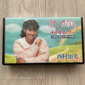 西村知美　おしゃべりメイキング　VHS