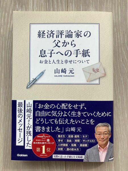 経済評論家の父から息子への手紙　お金と人生と幸せについて 山崎元／著