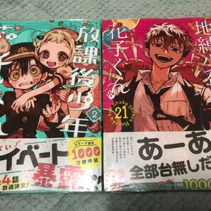 【新品未開封】地縛少年花子くん 21巻　放課後少年花子くん2巻　2冊セット