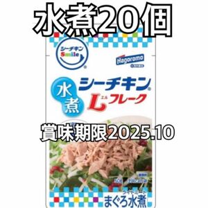 シーチキンLフレーク 水煮 50g 20パック　20個　20袋