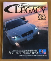 クラブレガシィ 2005年vol.23★ブレーキチューン攻略術 ブレーキパーツはこう選べ BP/BL｜走行インプレッションから徹底検証_画像1