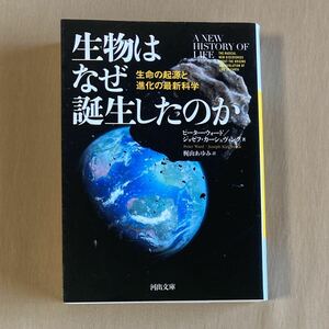 生物はなぜ誕生したのか : 生命の起源と進化の最新科学★ピーター・ウォード／ジョゼフ・カーシュヴィンク★河出文庫 2020年