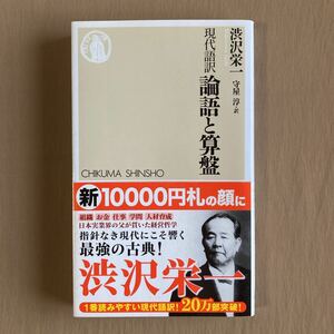 現代語訳 論語と算盤★渋沢栄一／守屋淳 (翻訳)★ちくま新書