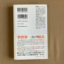 現代語訳 論語と算盤★渋沢栄一／守屋淳 (翻訳)★ちくま新書_画像2