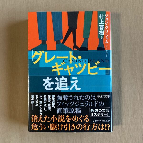 「グレート・ギャツビー」を追え★ジョン・グリシャム ／村上春樹★中公文庫 2022年