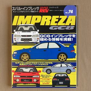 ハイパーレブ 2002年vol.74★スバル・インプレッサGC8★パーツカタログ／メンテナンス講座／デモカー／チューニング&ドレスアップ