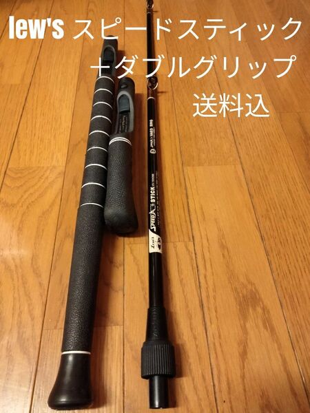 lew's fuji speed stick #6-16HOBB ＋ lew's fuji speed stickダブルグリップ