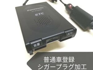 普通車登録☆Panasonic CY-ET806D アンテナ一体型ETC車載器 シガーソケット