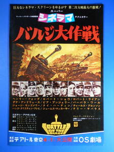 （切り抜き）「バルジ大作戦」ヘンリー・フォンダ/他・オールスター（雑誌広告：Ｂ５判）