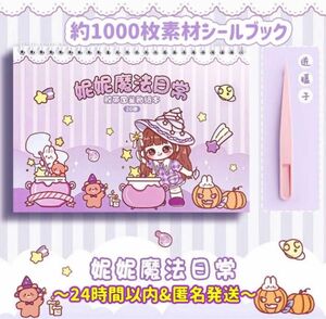 【新着】かわいい『NINIちゃんの魔法日常』海外マスキングテープ　海外シール　約1000枚