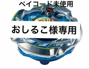 コロコロ ヘルズサイズ 3-80F ステッカー付き ベイブレードX