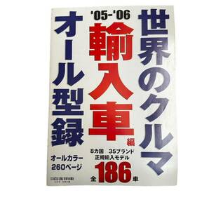 月刊自家用車 別冊付録 世界のクルマ 輸入車 オール型録 2005-2006年の画像1