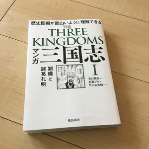 マンガ三国志　１ 吉川英治／原作　石森プロ／画　竹川弘太郎／シナリオ