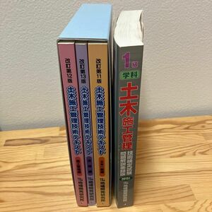 ①1級学科土木施工管理技術検定試験問題解説集録版 ② 土木施工管理技術テキスト