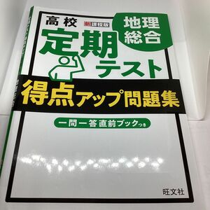 旺文社　地理総合　高校定期テスト特典アップ問題集