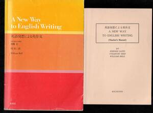 斎藤宏・関裕三郎・William Bell　英語発想による英作文　A New Way to English Writing 成美堂